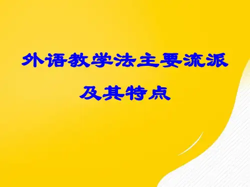 外语教学法主要流派及其特点优秀PPT资料