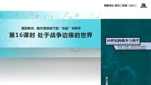高中历史岳麓版选修三16【教学课件】《处于战争边缘的世界》