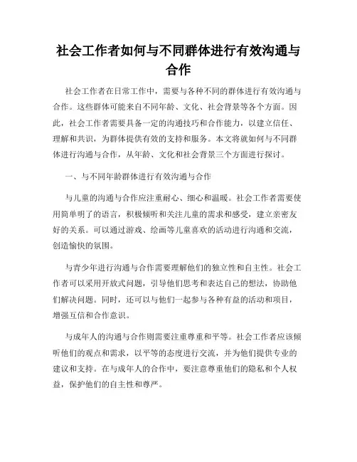 社会工作者如何与不同群体进行有效沟通与合作