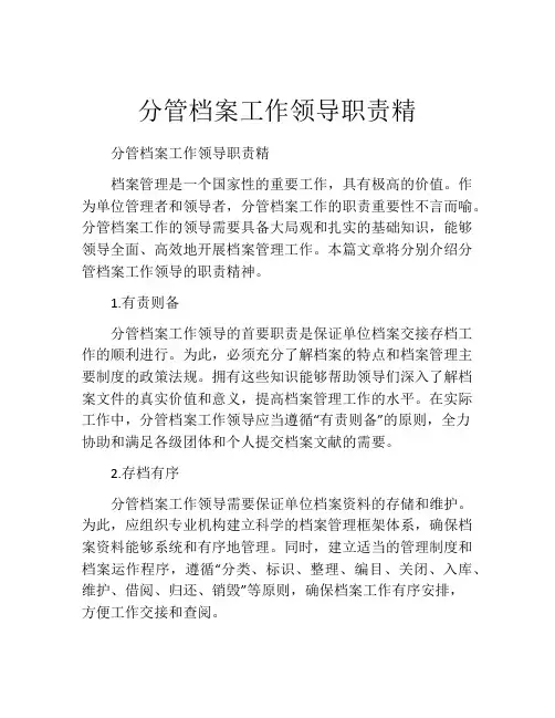 分管档案工作领导职责精