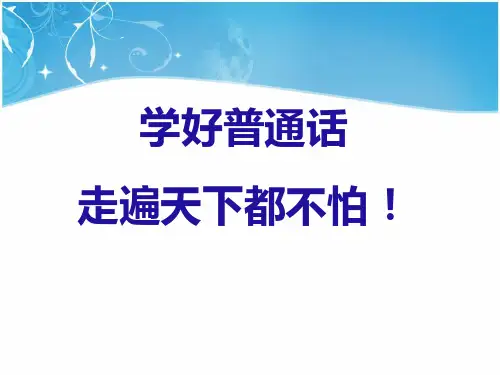 普通话语音(曾)ppt课件