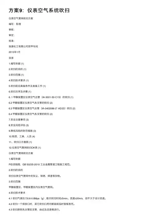 方案9：仪表空气系统吹扫