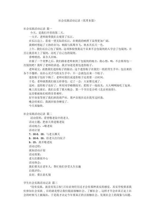 社会实践活动记录(优秀5篇)