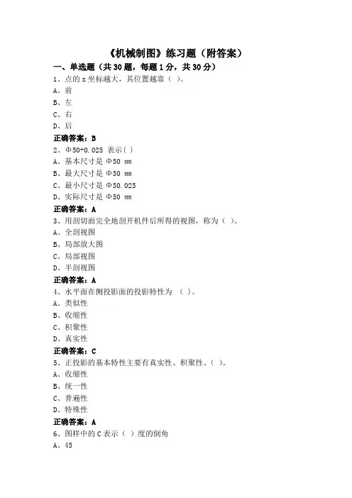 《机械制图》练习题(附答案)