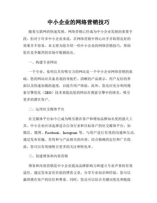 中小企业的网络营销技巧