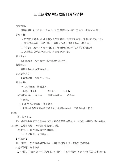 《三位数除以两位数的口算与估算》教学设计1