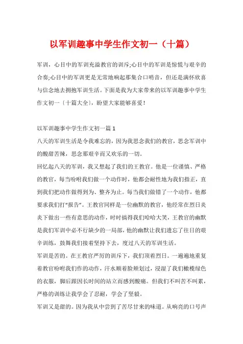 以军训趣事中学生作文初一(十篇)