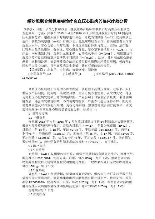 缬沙坦联合氢氯噻嗪治疗高血压心脏病的临床疗效分析