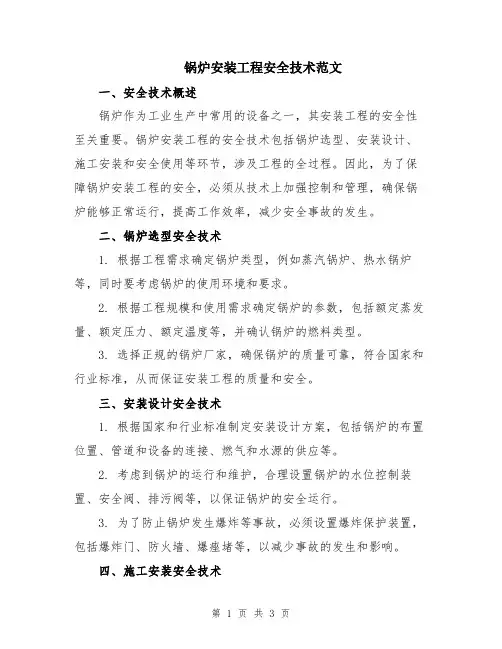 锅炉安装工程安全技术范文