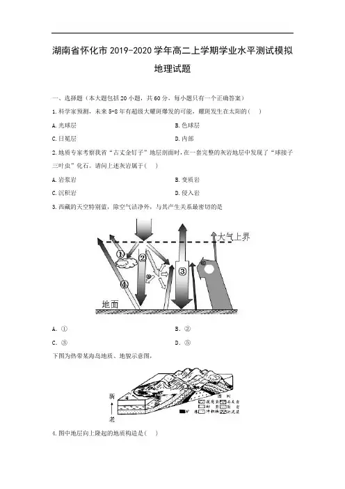 【地理】湖南省怀化市2019-2020学年高二上学期学业水平测试模拟试题