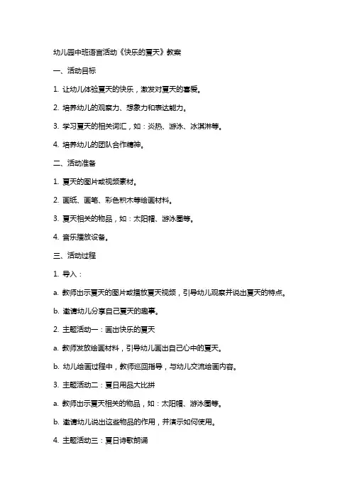 幼儿园中班语言活动《快乐的夏天》教案