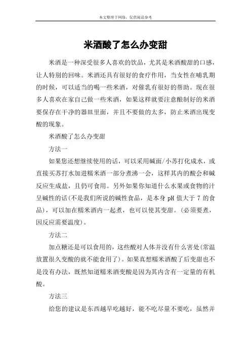 米酒酸了怎么办变甜