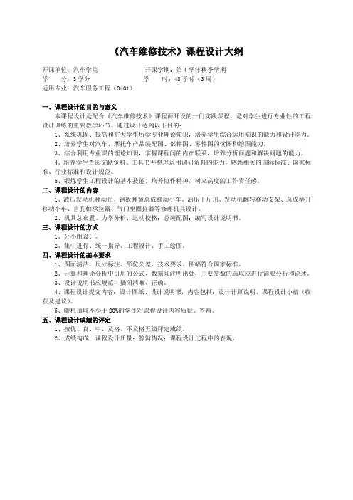 重庆理工大学实践教学大纲(实习设计)01 汽车维修技术 课程设计大纲 ok