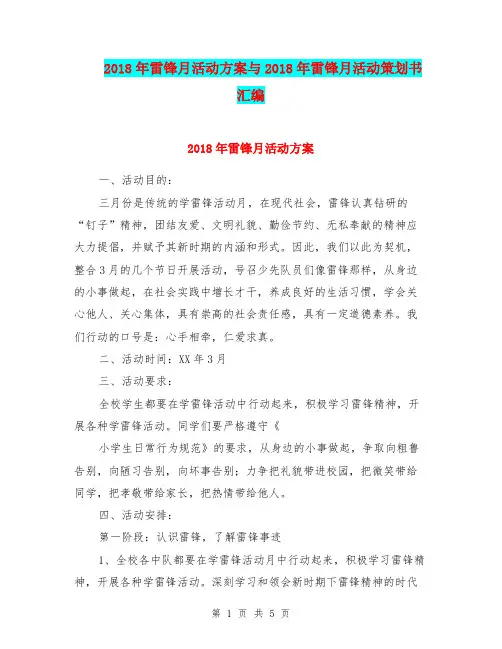 2018年雷锋月活动方案与2018年雷锋月活动策划书汇编.doc