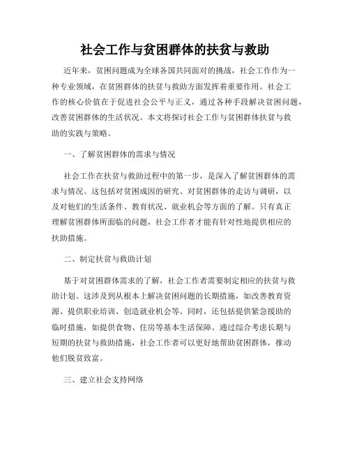 社会工作与贫困群体的扶贫与救助
