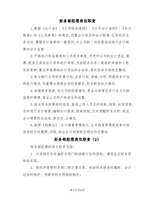 财务部经理岗位职责(5篇)