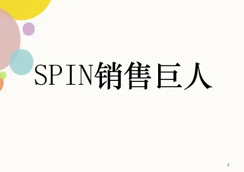 SPIN销售巨人(ppt讲解)