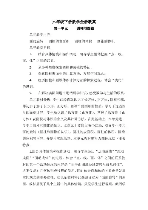 北师大版小学六年级数学下册全册教学设计
