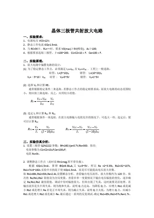 模电实验-晶体三极管共射放大电路