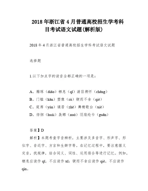 2018年浙江省4月普通高校招生学考科目考试语文试题(解析版)