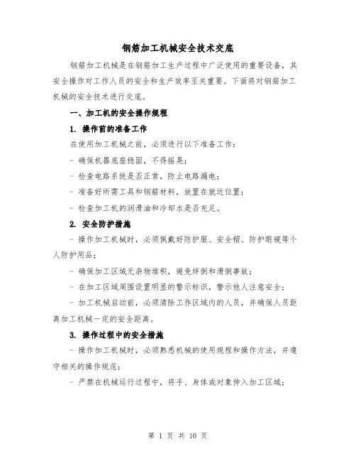 钢筋加工机械安全技术交底（三篇）