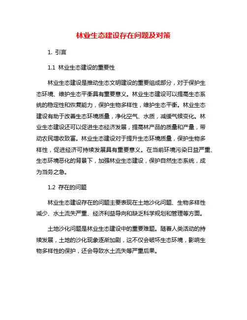 林业生态建设存在问题及对策