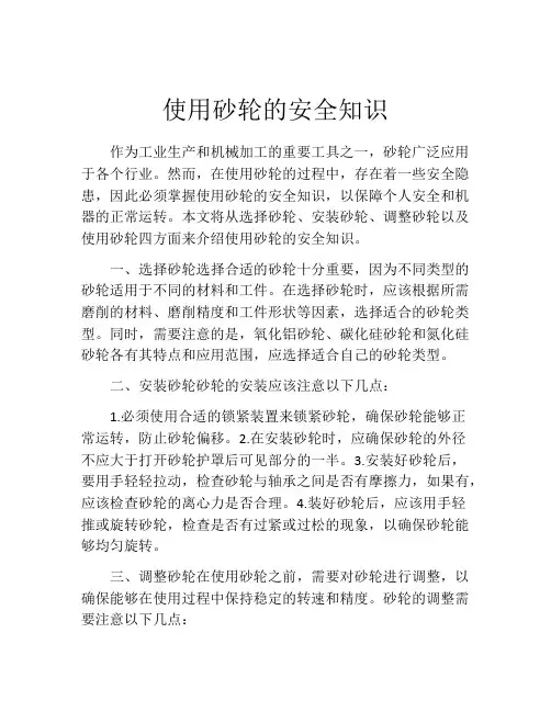 使用砂轮的安全知识