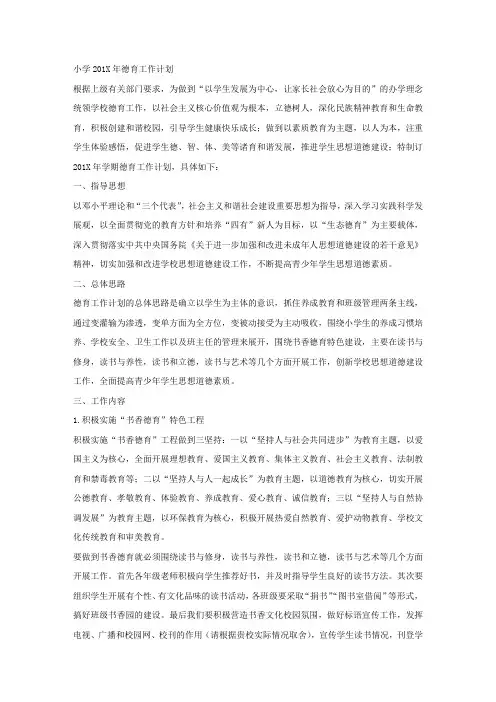 小学201X年德育工作计划.docx