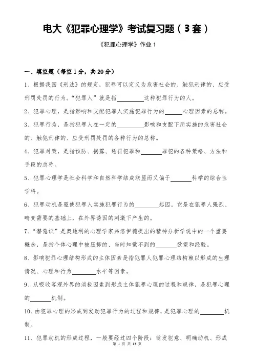 (完整word版)《犯罪心理学》考试复习题(3套)