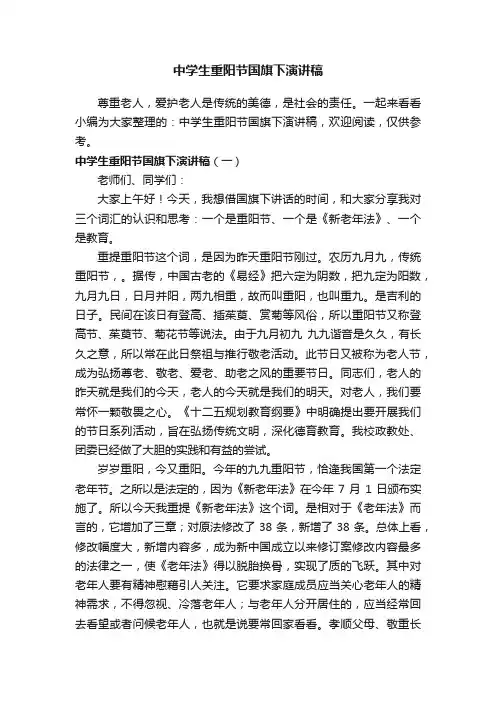 中学生重阳节国旗下演讲稿