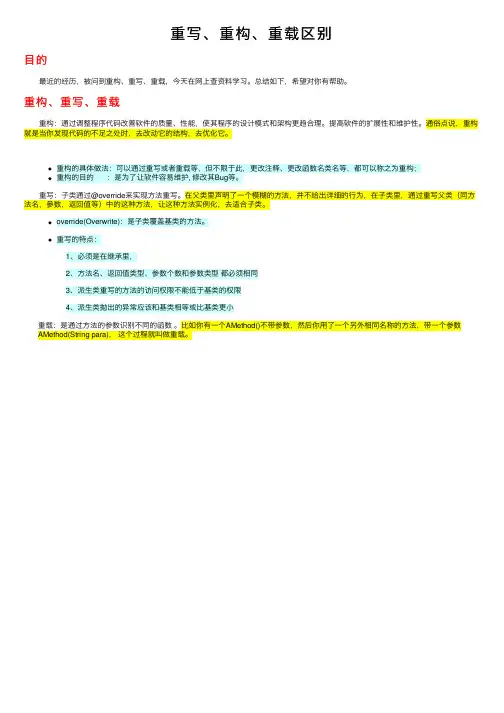 重写、重构、重载区别