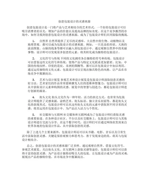 创意包装设计的灵感来源