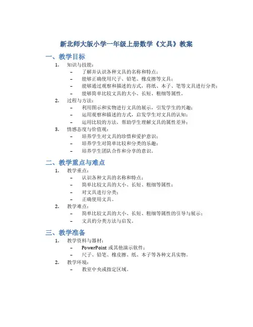 新北师大版小学一年级上册数学《文具》教案