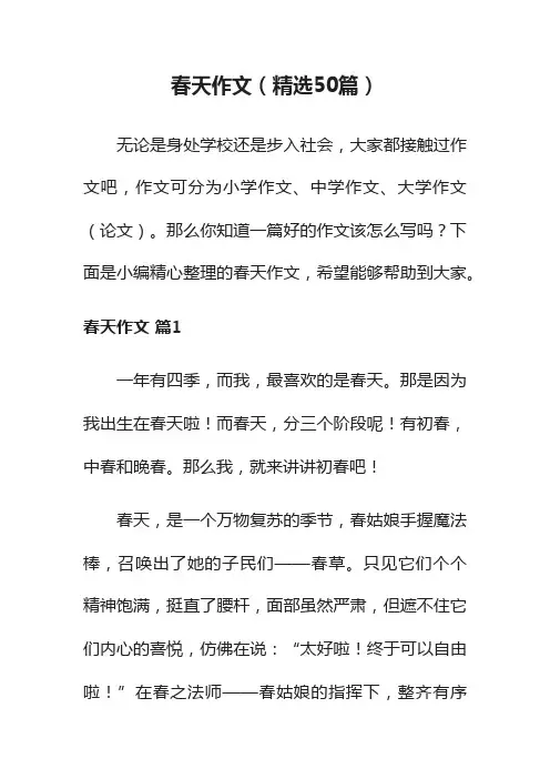 春天作文（精选50篇）