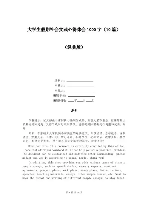 大学生假期社会实践心得体会1000字(10篇)