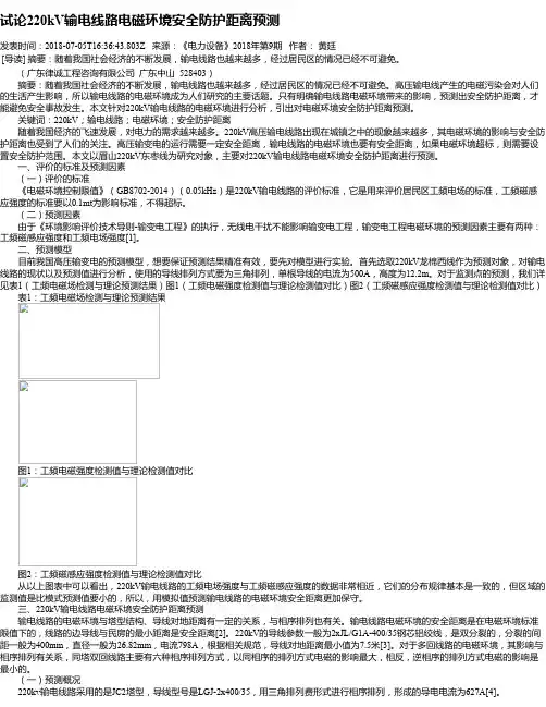 试论220kV输电线路电磁环境安全防护距离预测