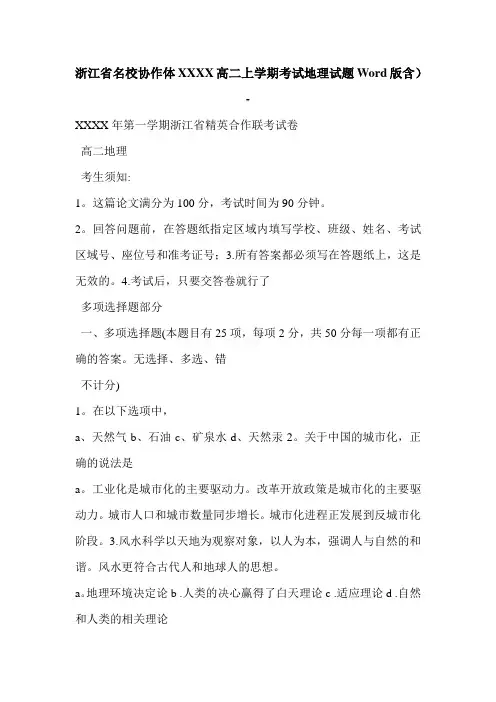 浙江省名校协作体XXXX高二上学期考试地理试题Word版含)-