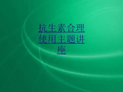 医学抗生素合理使用主题讲座课件