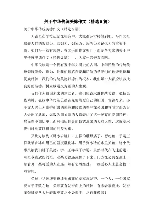 关于中华传统美德作文(5篇)