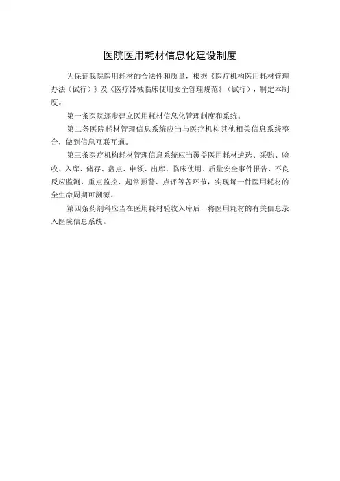 医院医用耗材信息化建设制度