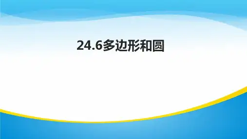 沪科版九年级下册数学：24.6 正多边形与圆 (共13张PPT)