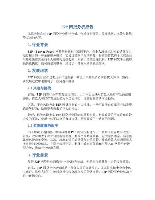 p2p网贷分析报告