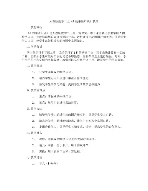 人教版数学二上《6的乘法口诀》教案