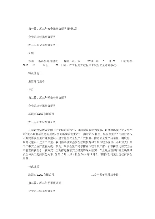 企业近三年无事故证明范文
