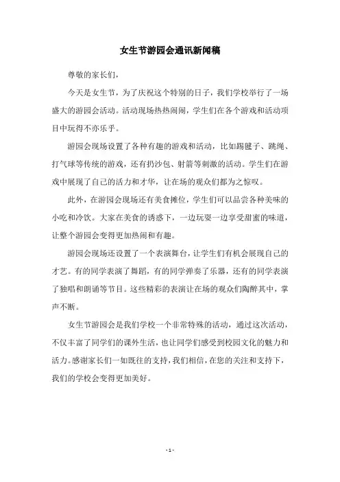 女生节游园会通讯新闻稿