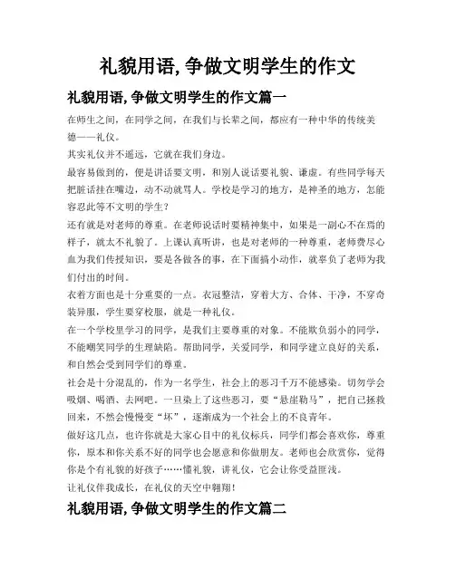礼貌用语,争做文明学生的作文