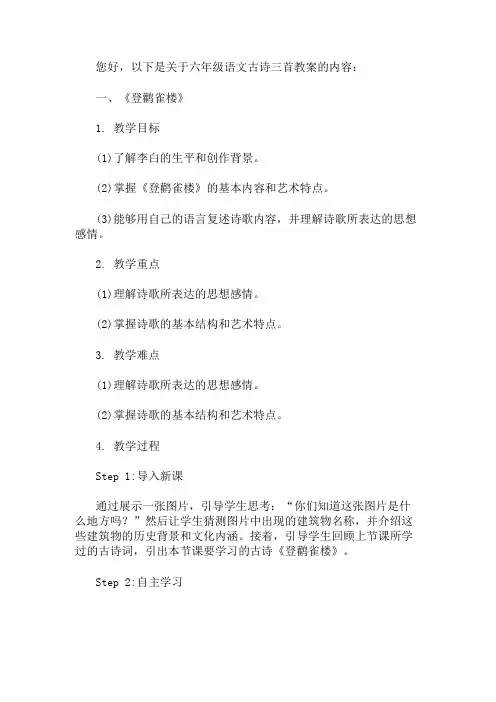 六年级语文 古诗三首 教案 精选1篇