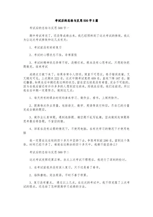 考试后的总结与反思500字5篇