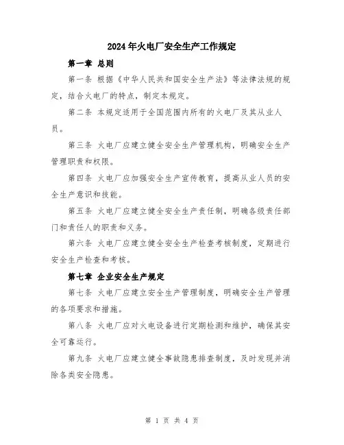 2024年火电厂安全生产工作规定