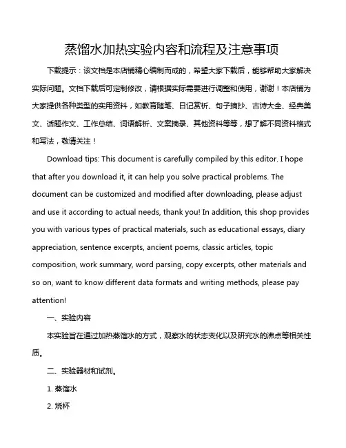 蒸馏水加热实验内容和流程及注意事项